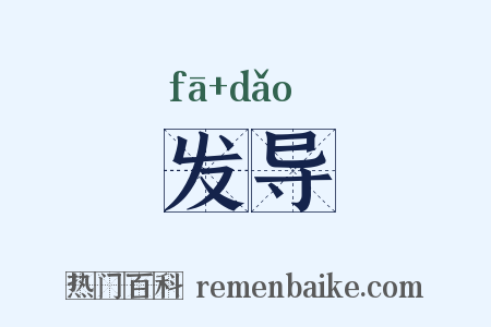 发导是什么意思的图片